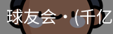 球友会